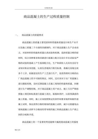 商品混凝土的生产过程质量控制