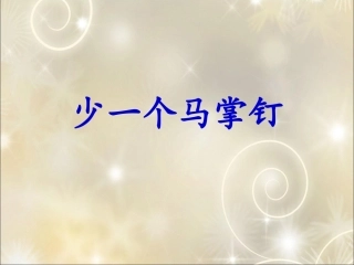 《少一个马掌钉》课件