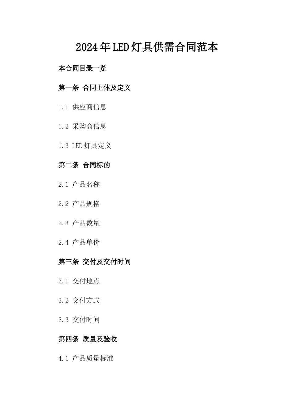 2024年LED灯具供需合同范本_第2页