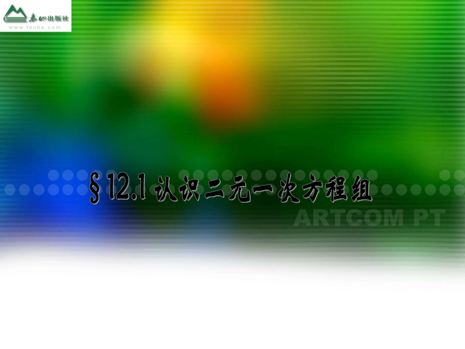 二元一次方程组.1-认识二元一次方程组课件_第1页