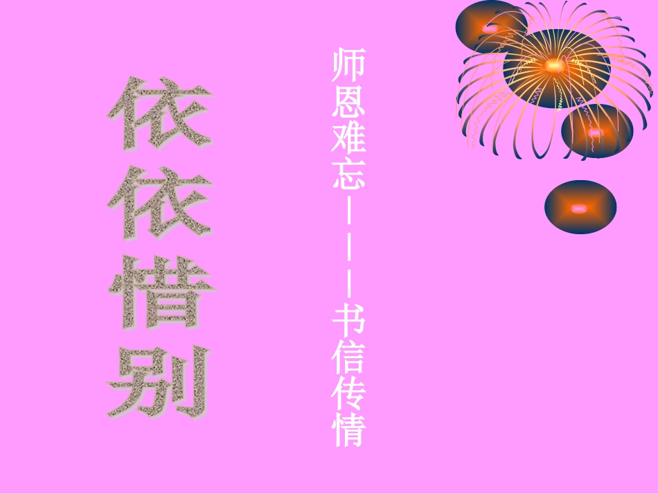 六年级下综合性学习--难忘小学生活依依惜别_第2页