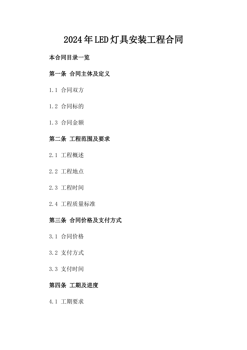 2024年LED灯具安装工程合同_第2页