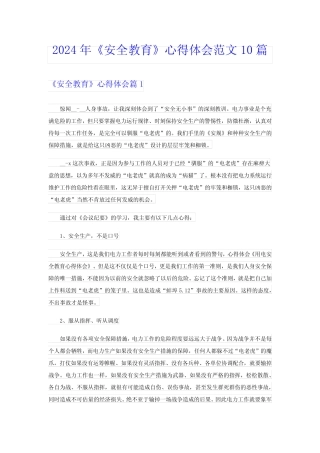 2024年《安全教育》心得体会范文10篇 