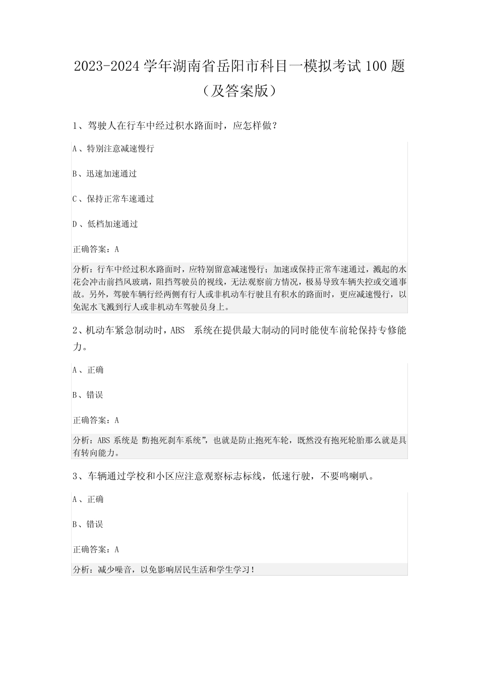 2023-2024学年湖南省岳阳市科目一模拟考试100题(及答案版) _第1页