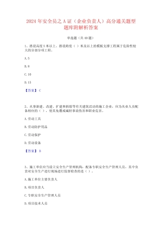 2024年安全员之A证(企业负责人)高分通关题型题库附解析答案 