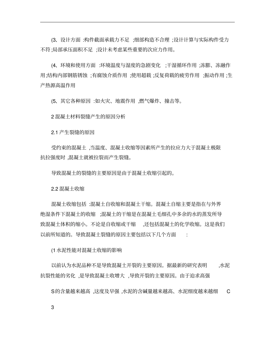 商品混凝土裂缝成因分析及控制措施概要_第2页