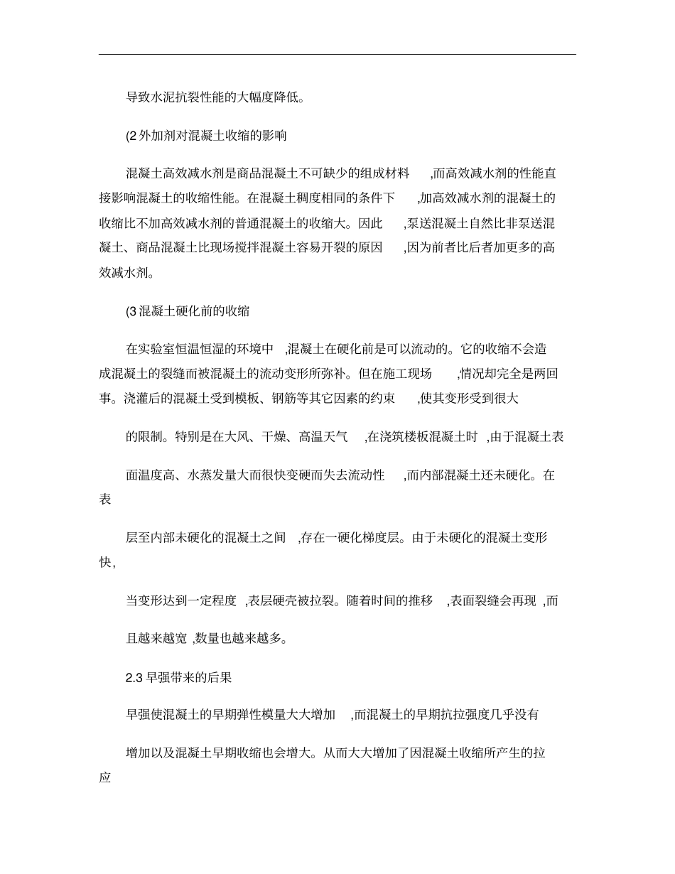 商品混凝土裂缝成因分析及控制措施概要_第3页
