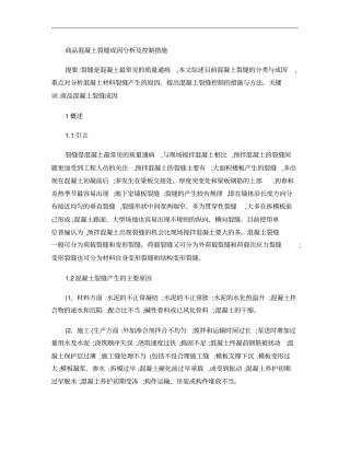 商品混凝土裂缝成因分析及控制措施概要