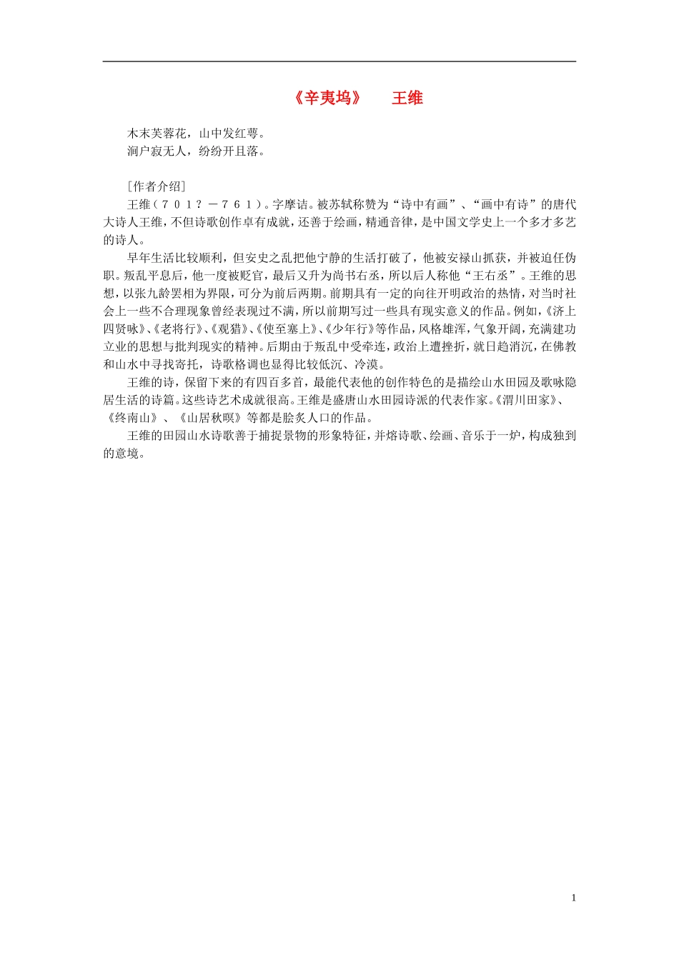高中语文-课外阅读之隋唐文学精选-王维《辛夷坞》素材_第1页