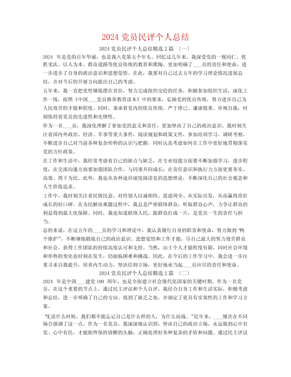 2024党员民评个人总结2篇_第1页