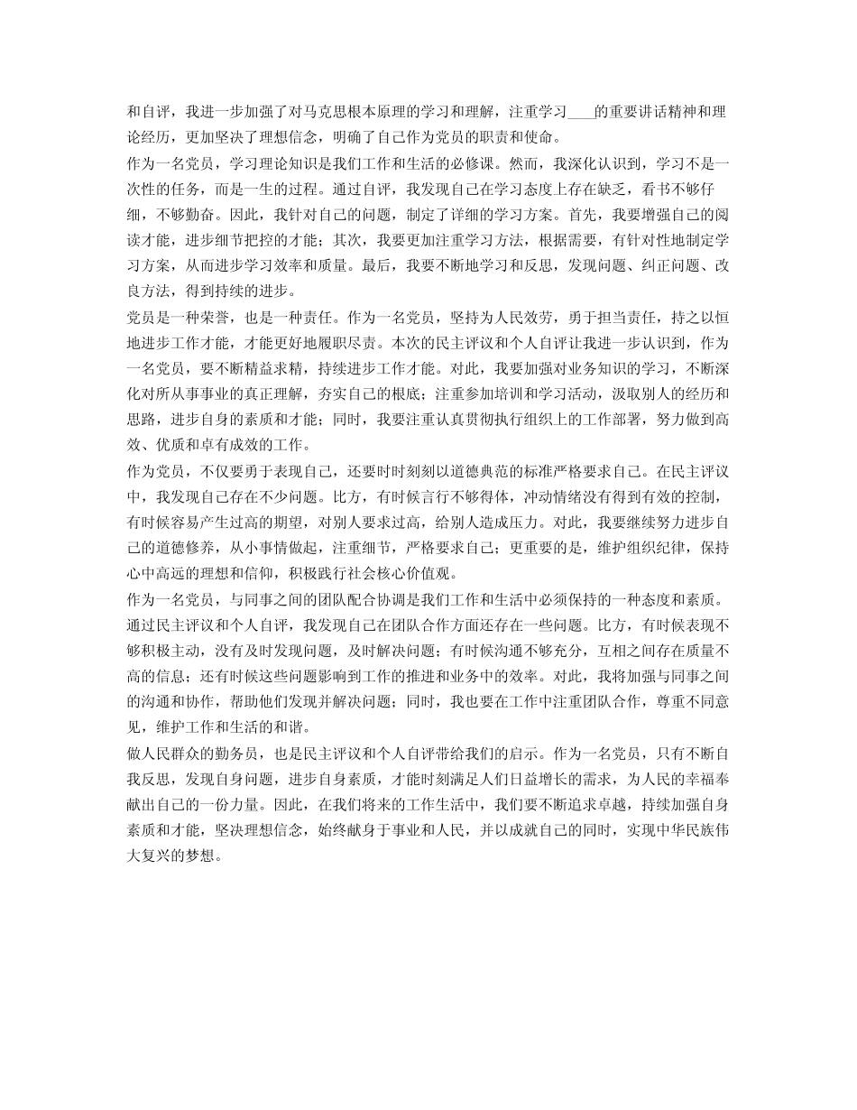 2024党员民评个人总结2篇_第2页