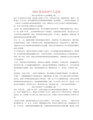 2024党员民评个人总结2篇