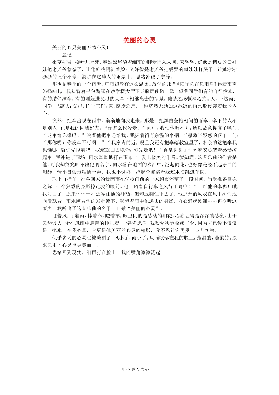 九年级语文-美丽的心灵作文素材-_第1页