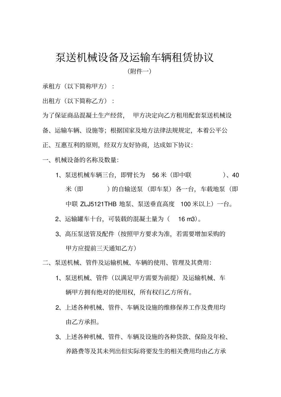 商品混凝土生产与销售承包经营合同剖析_第1页