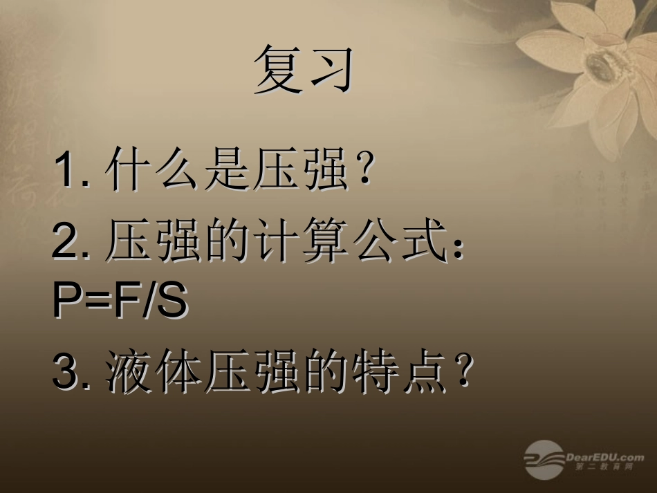 云南省昆明市青云实验学校八年级物理下册-第九章-第一节《压强》课件-新人教版_第1页