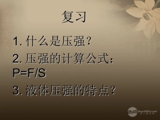 云南省昆明市青云实验学校八年级物理下册-第九章-第一节《压强》课件-新人教版