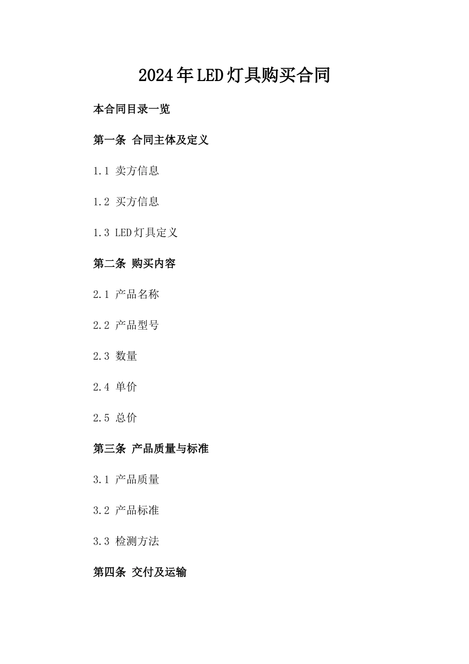 2024年LED灯具购买合同_第2页