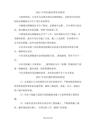 2021年项目副经理安全职责 