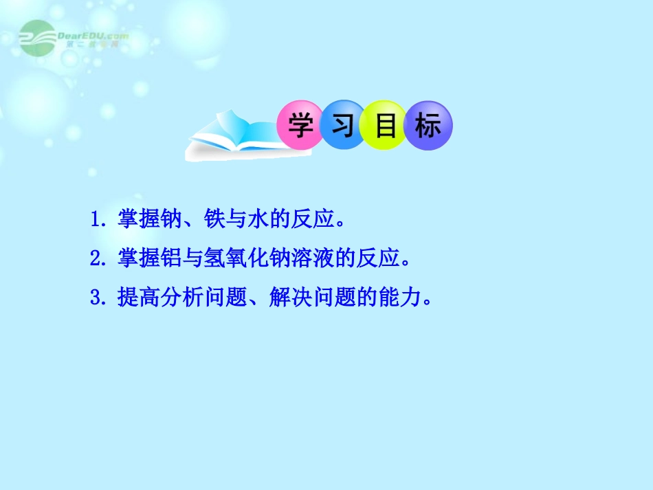 吉林省长岭县第四中学高中化学-第三章第1节《3.1.2金属及其化合物》课件-新人教版必修1_第2页