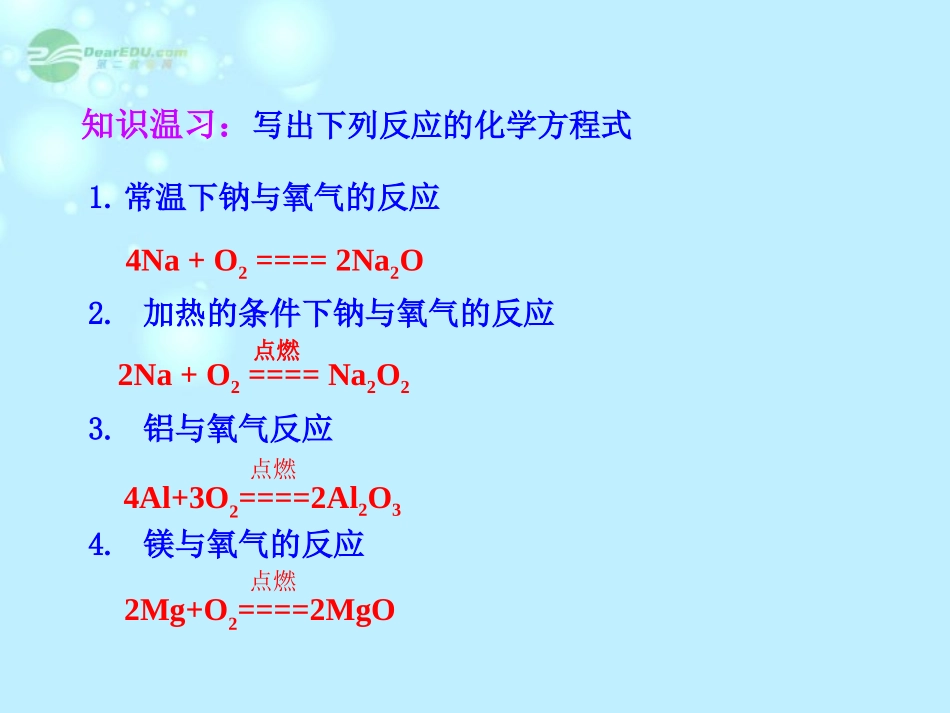吉林省长岭县第四中学高中化学-第三章第1节《3.1.2金属及其化合物》课件-新人教版必修1_第3页