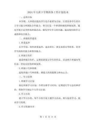 2024年大班下学期班务工作计划范本(4篇) 
