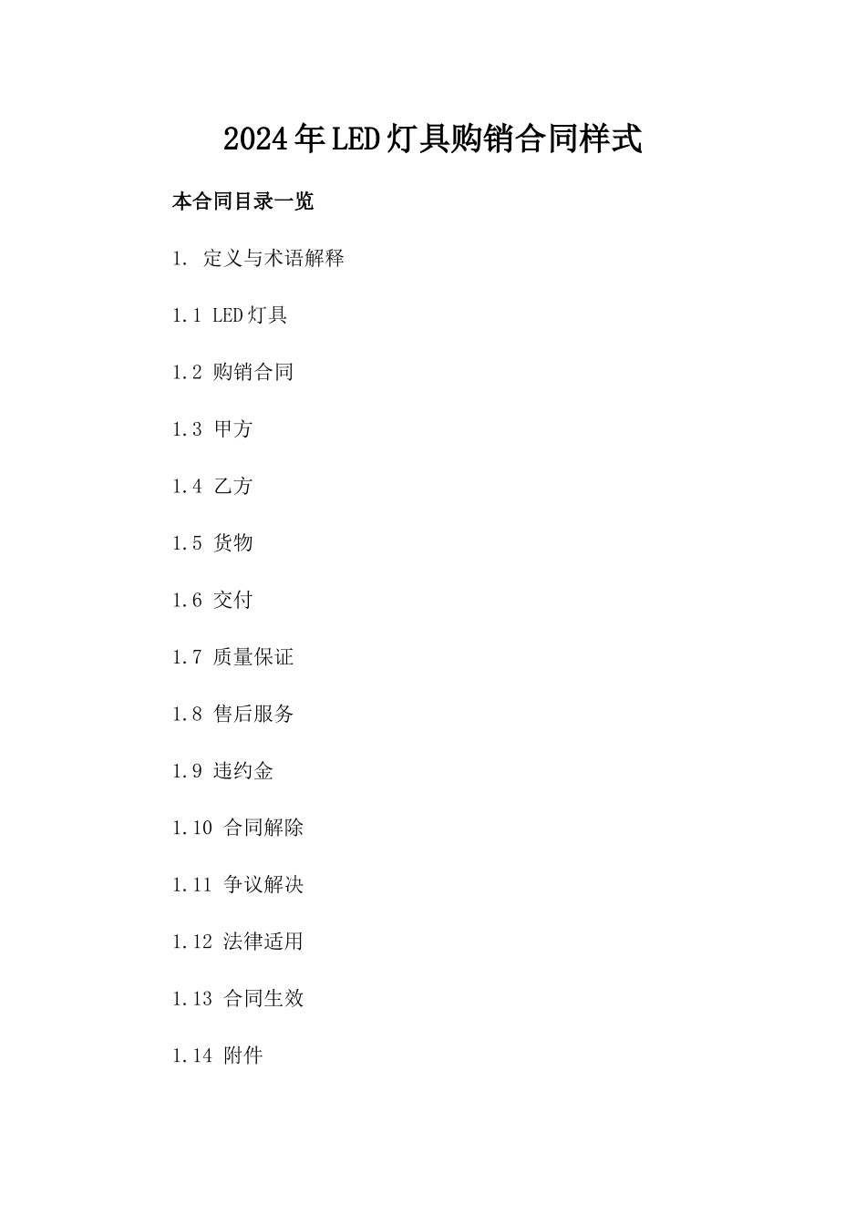 2024年LED灯具购销合同样式_第2页