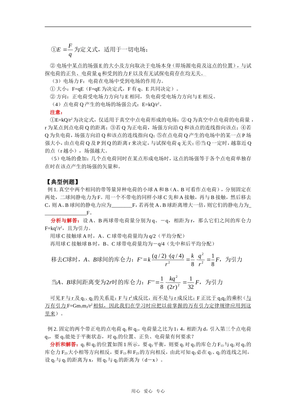 高一物理电荷间的相互作用、电场强度北师大版知识精讲_第2页