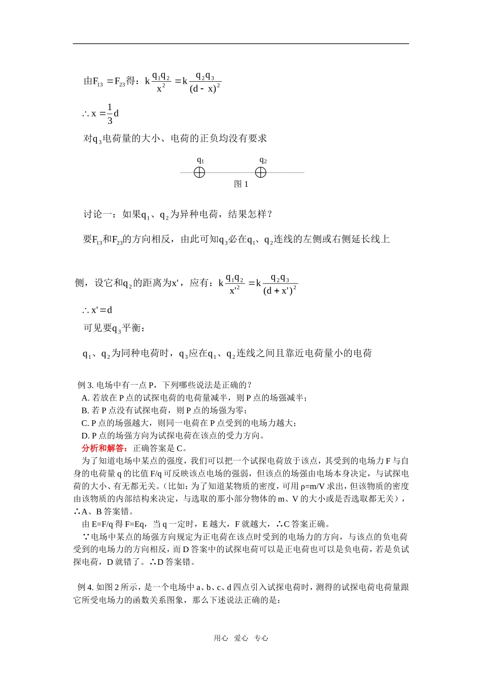 高一物理电荷间的相互作用、电场强度北师大版知识精讲_第3页