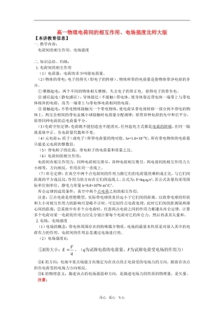 高一物理电荷间的相互作用、电场强度北师大版知识精讲