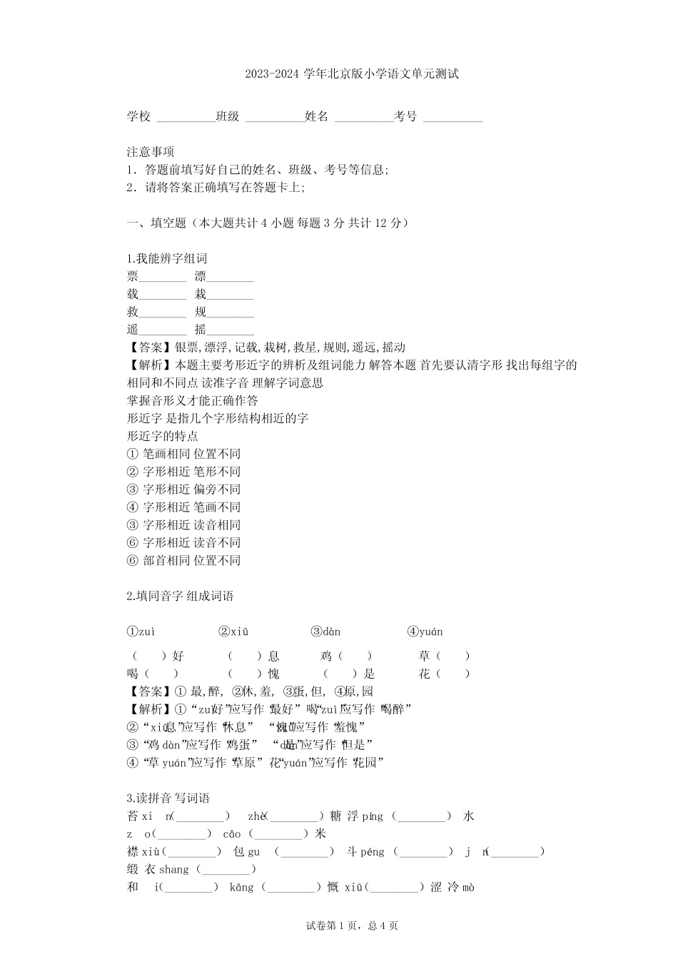 2023-2024学年小学语文北京版三年级上第六单元单元测试(含答案解析)_第1页