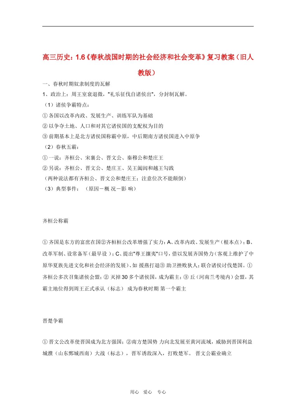 高三历史：1.6《春秋战国时期的社会经济和社会变革》复习教案(旧人教版)_第1页