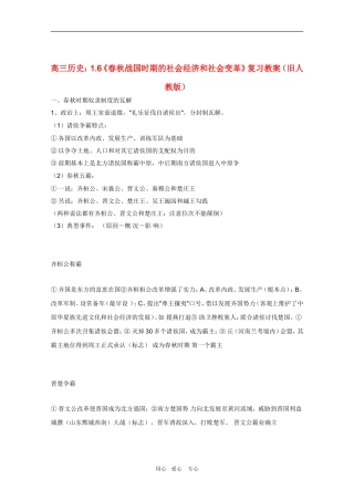 高三历史：1.6《春秋战国时期的社会经济和社会变革》复习教案(旧人教版)