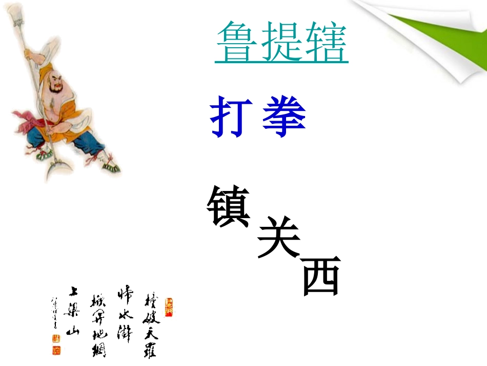 八年级语文上册《鲁提辖拳打镇关西》课件-语文版_第2页