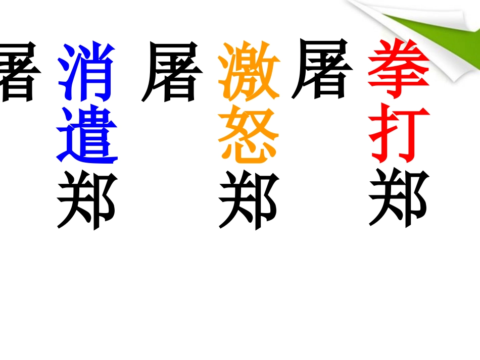 八年级语文上册《鲁提辖拳打镇关西》课件-语文版_第3页