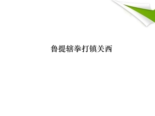 八年级语文上册《鲁提辖拳打镇关西》课件-语文版