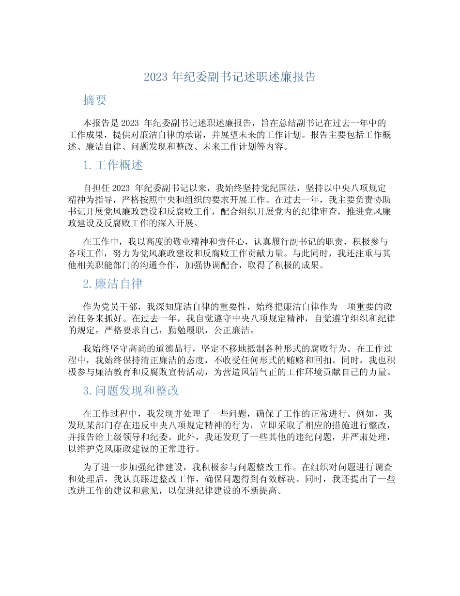 2023年纪委副书记述职述廉报告_第1页