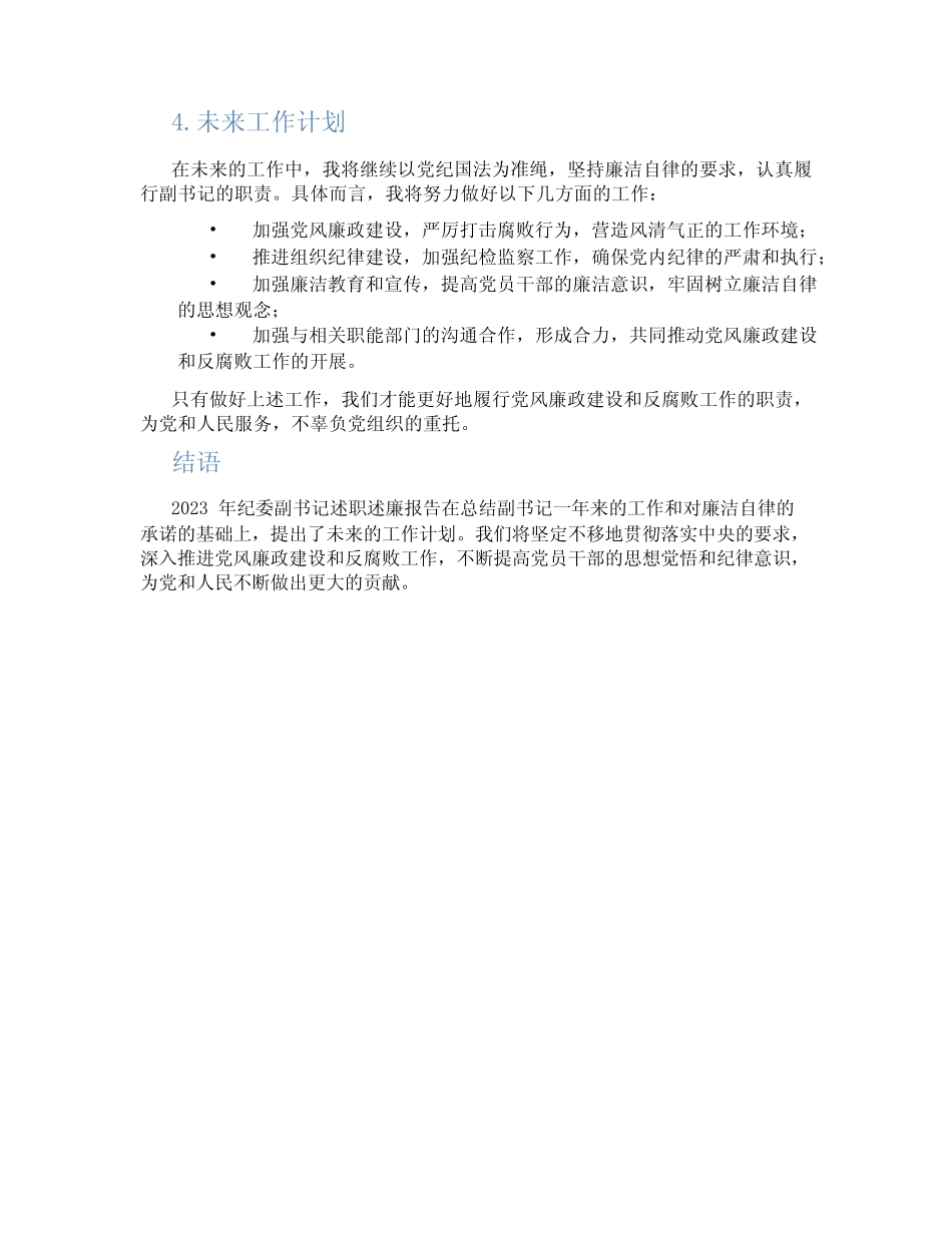 2023年纪委副书记述职述廉报告_第2页