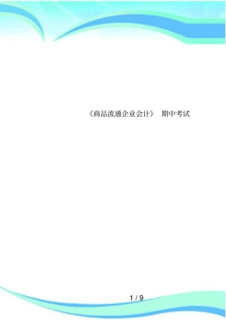 商品流通企业会计期中考试