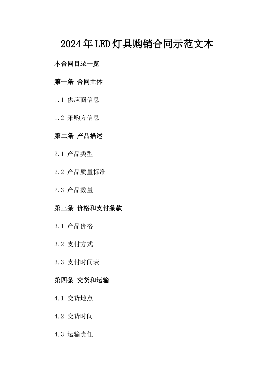 2024年LED灯具购销合同示范文本_第2页