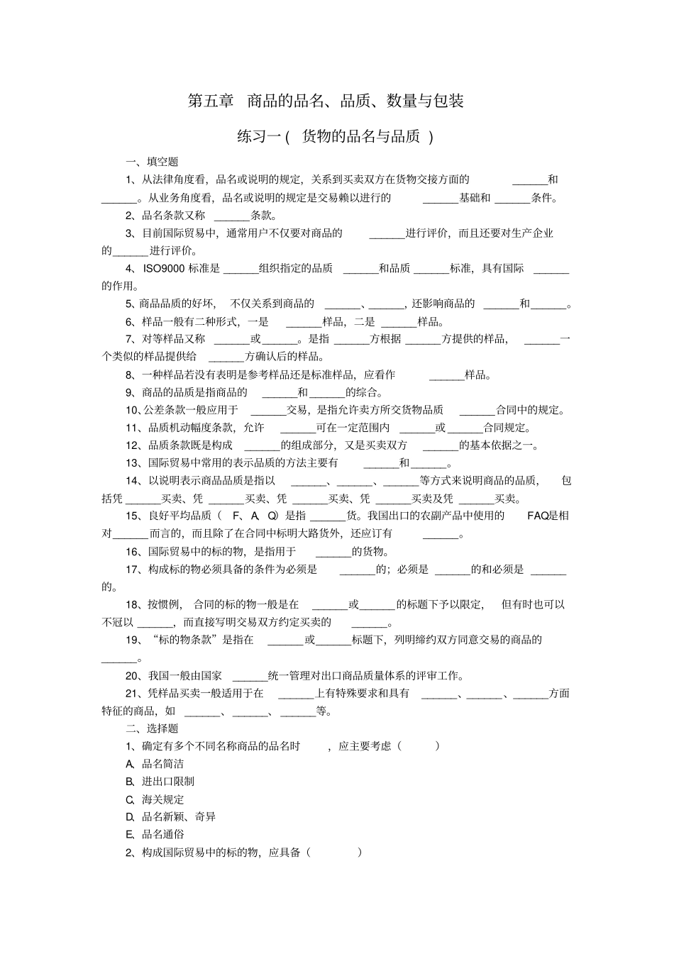 商品的品名,品质,数量与包装_第1页