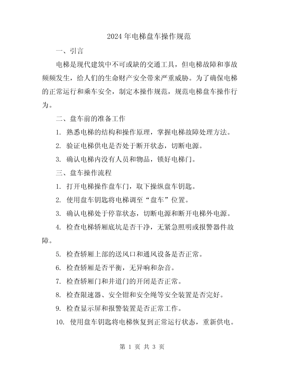 2024年电梯盘车操作规范 _第1页