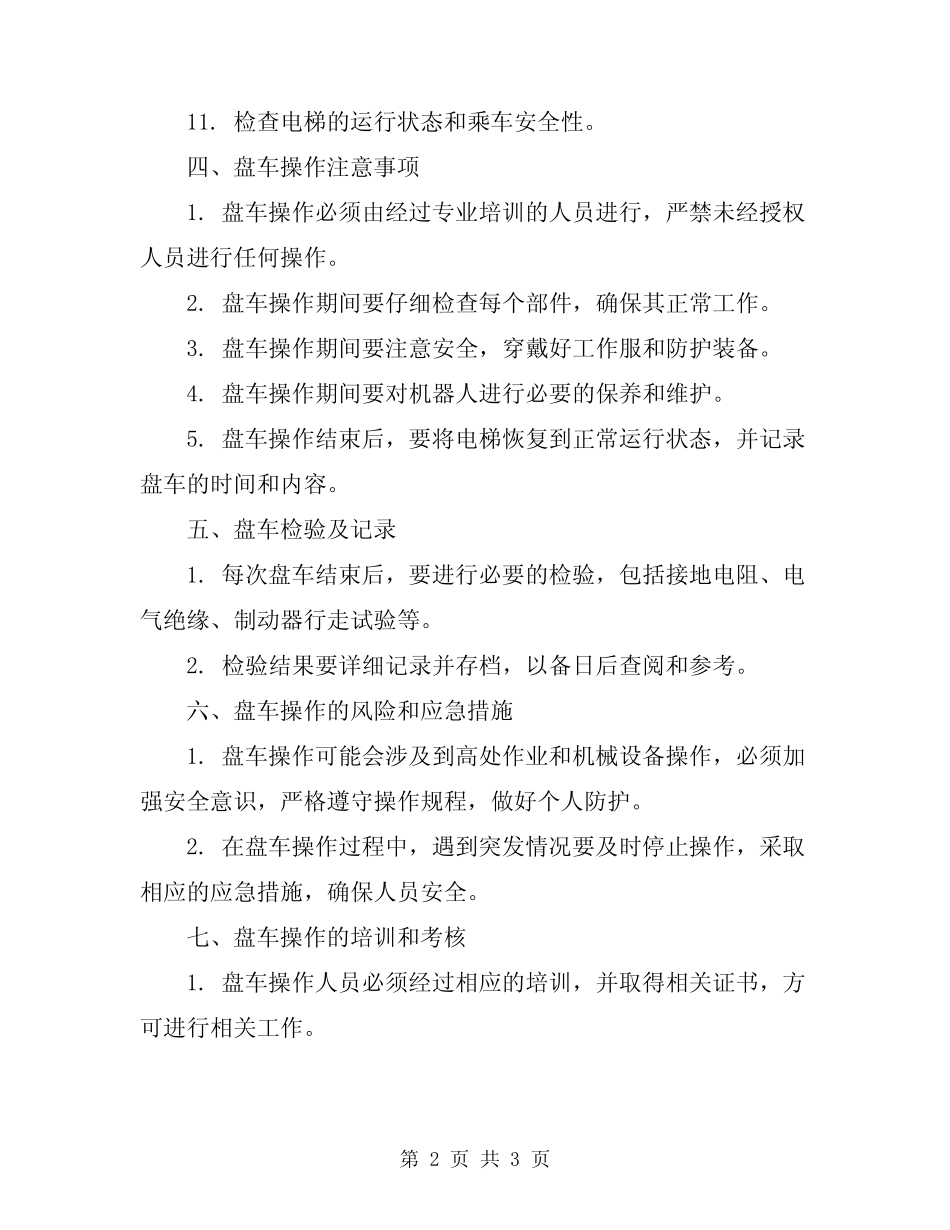2024年电梯盘车操作规范 _第2页