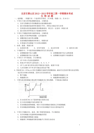北京市石景山区2013届高三生物上学期期末考试新人教版