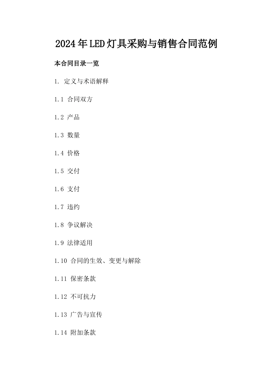 2024年LED灯具采购与销售合同范例_第2页