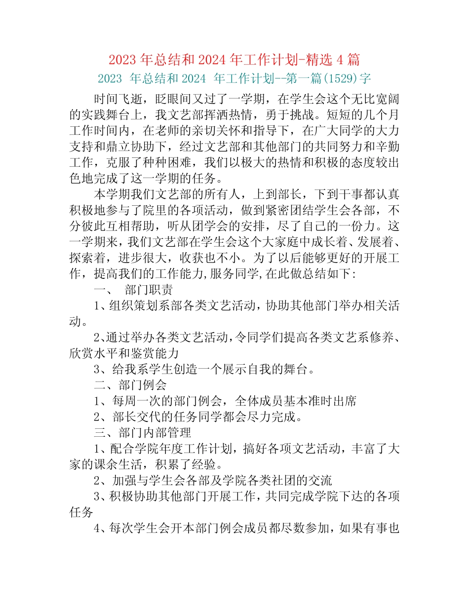 2023年总结和2024年工作计划-精选4篇_第1页