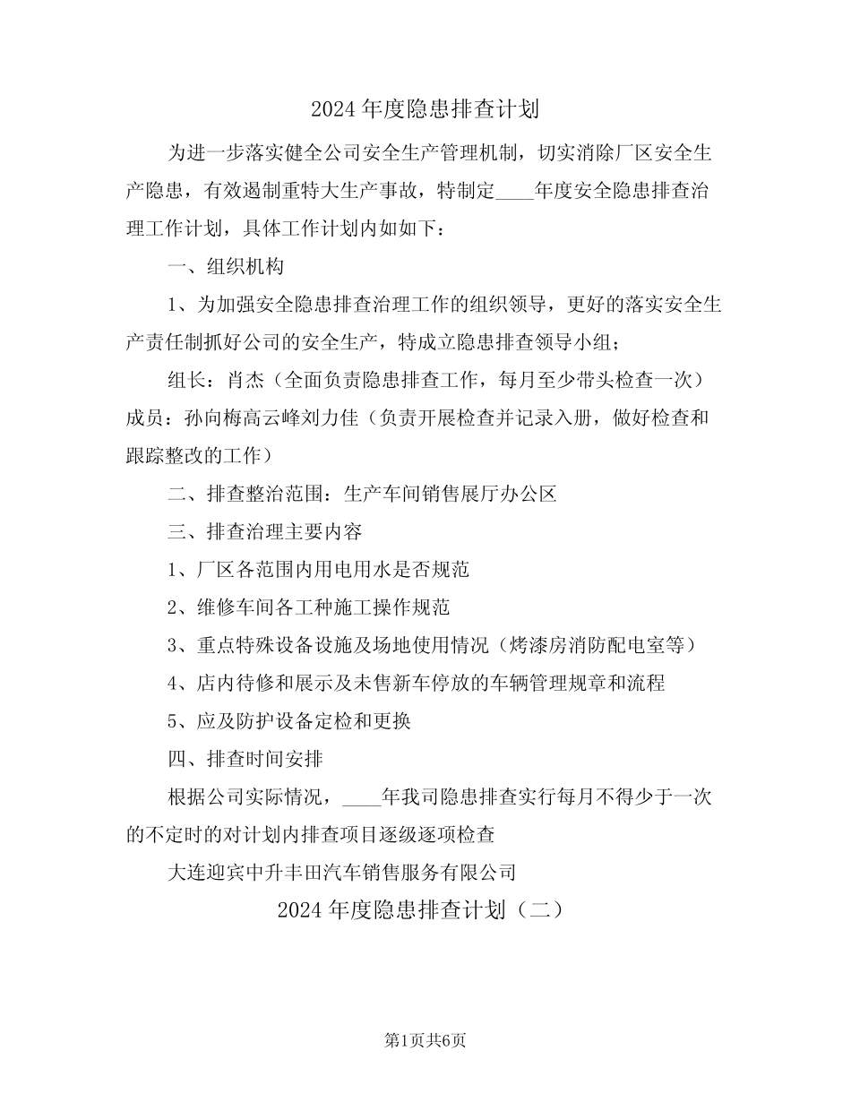 2024年度隐患排查计划(三篇) _第1页
