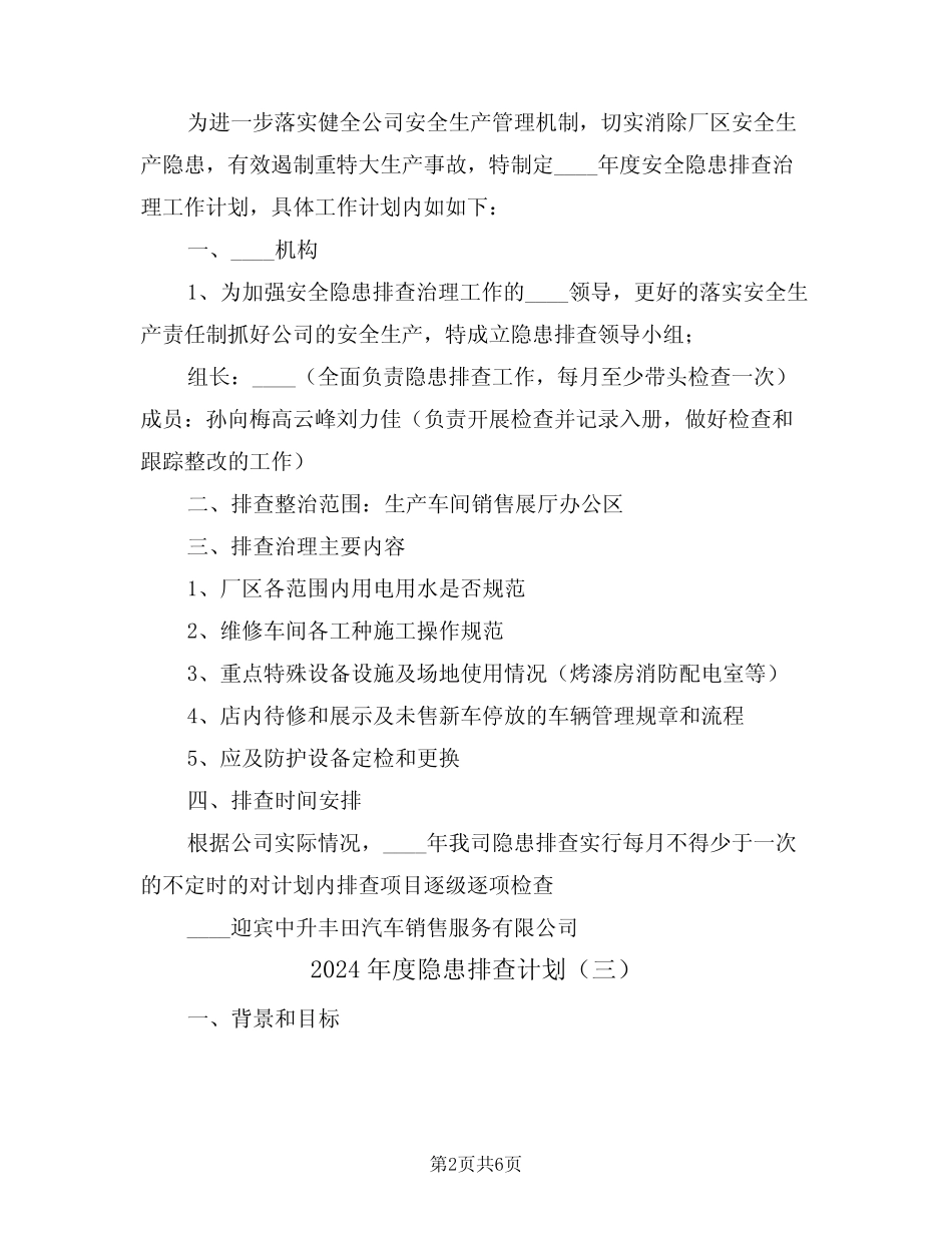 2024年度隐患排查计划(三篇) _第2页