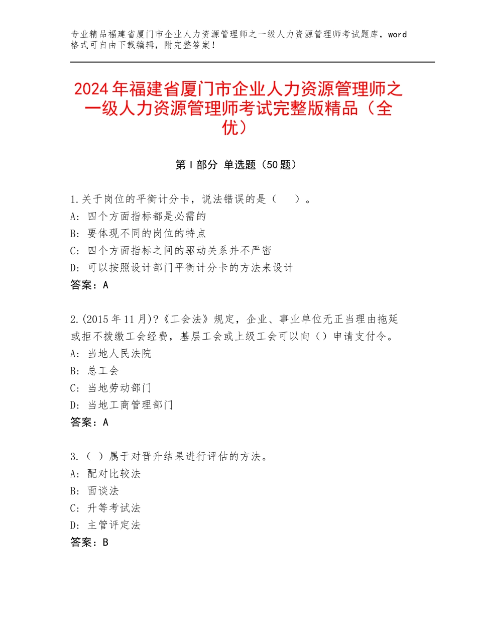 2024年福建省厦门市企业人力资源管理师之一级人力资源管理师考试完整版精品（全优）_第1页