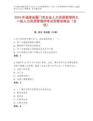 2024年福建省厦门市企业人力资源管理师之一级人力资源管理师考试完整版精品（全优）