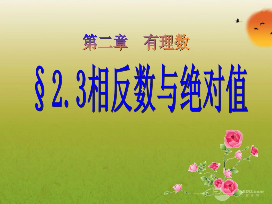 山东省高密市银鹰文昌中学七年级数学上册-2.3相反数与绝对值课件_第1页